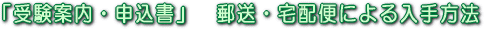「受験案内・申込書」 郵送・宅配による入手方法