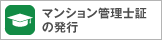 マンション管理士証の発行
