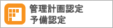 管理計画認定手続支援サービス