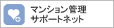 マンション管理サポートネット