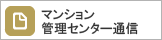 マンション管理センター通信