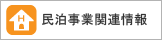 民泊事業関連情報