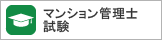 マンション管理士試験