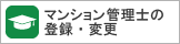 マンション管理士の登録・変更