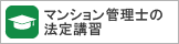 マンション管理士の法定講習