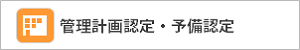 管理計画認定手続支援サービス