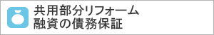 共用部分リフォーム融資の債務保証