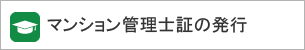 マンション管理士証の発行